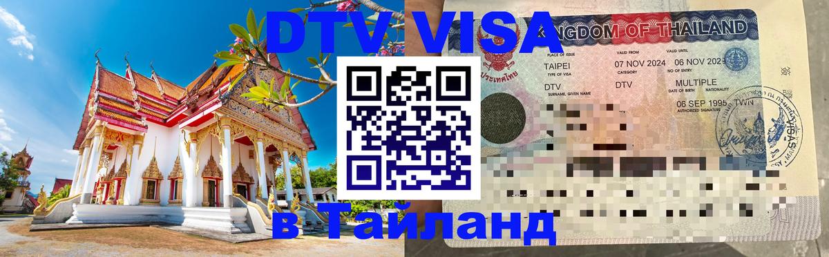 Стоимость и условия DTV визы — оформление в Таиланд под ключ - 