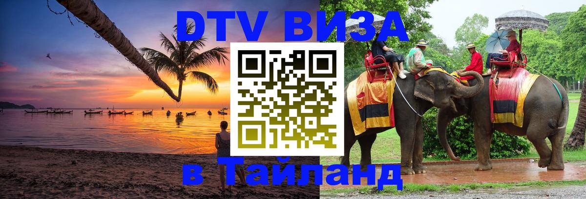 Долгосрочная виза DTV в Тайланд 