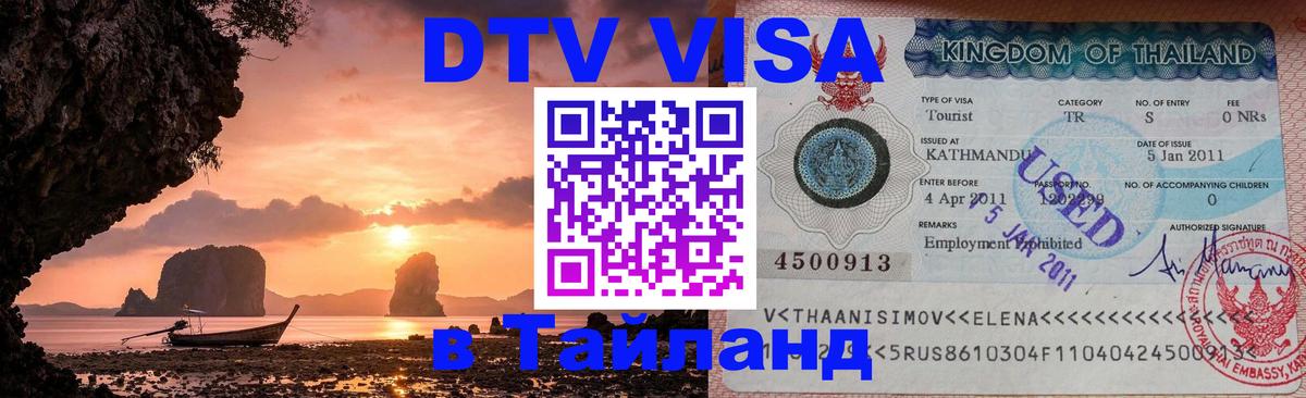 Стоимость и условия DTV визы — оформление в Таиланд под ключ - 05.10.2025 